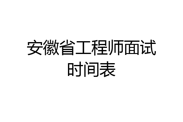 安徽省工程师面试时间表
