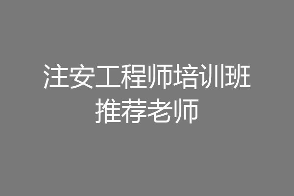 注安工程师培训班推荐老师