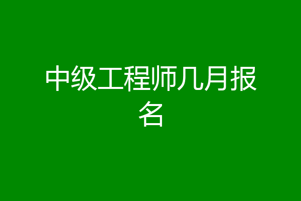中级工程师几月报名