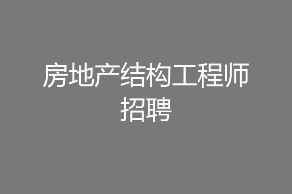 房地产结构工程师招聘