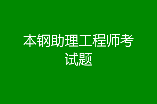 本钢助理工程师考试题
