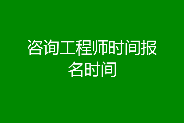 咨询工程师时间报名时间