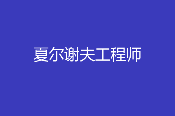 夏尔谢夫工程师