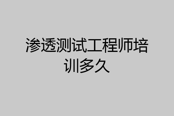 渗透测试工程师培训多久