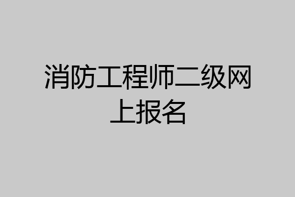 消防工程师二级网上报名