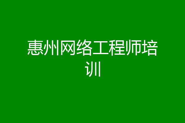 惠州网络工程师培训