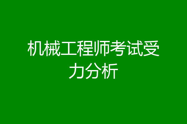 机械工程师考试受力分析