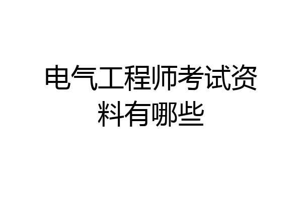电气工程师考试资料有哪些