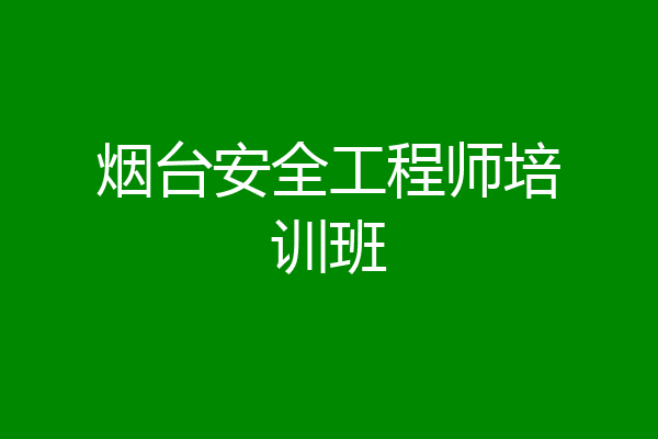 烟台安全工程师培训班
