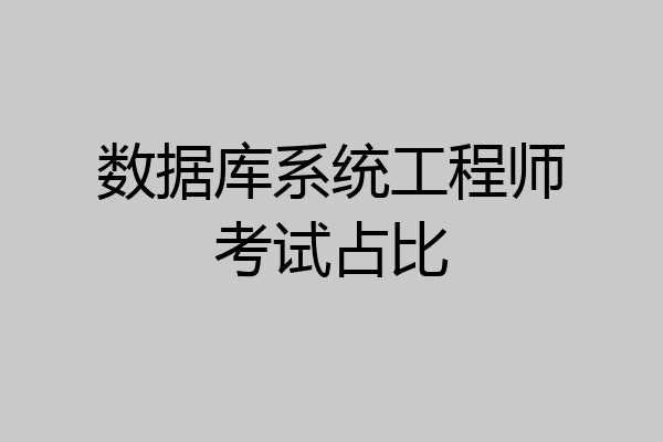 数据库系统工程师考试占比
