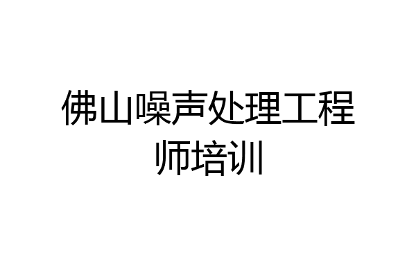 佛山噪声处理工程师培训