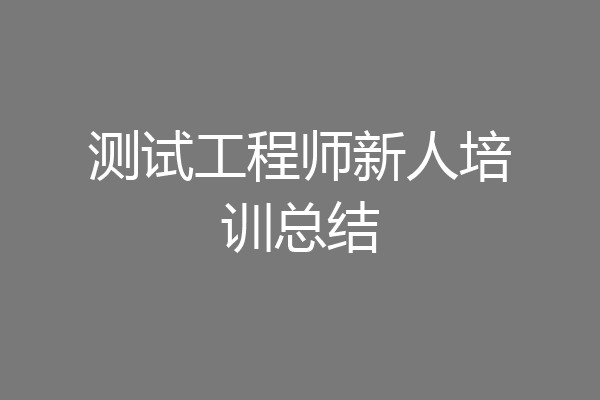 测试工程师新人培训总结