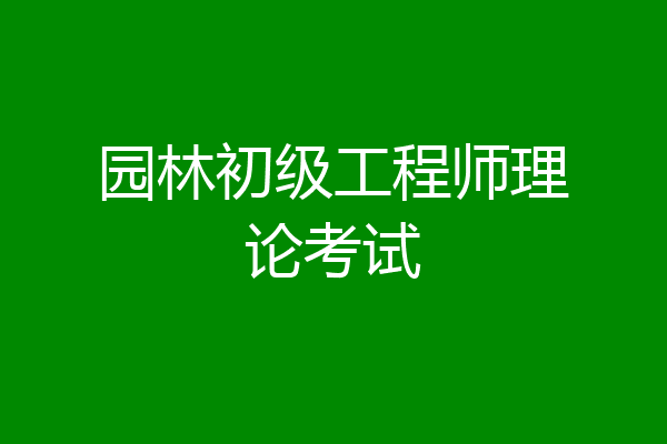 园林初级工程师理论考试