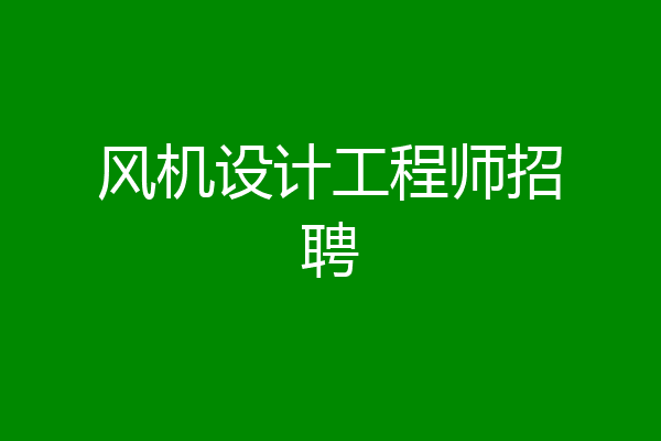 风机设计工程师招聘