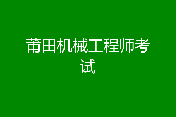莆田机械工程师考试