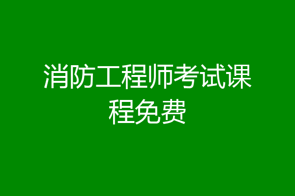 消防工程师考试课程免费