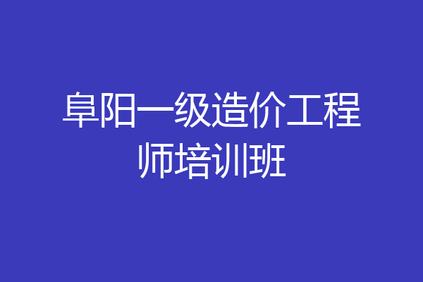 阜阳一级造价工程师培训班