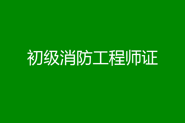 初级消防工程师证