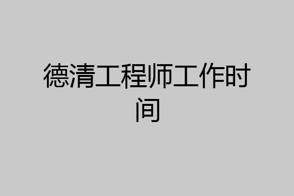 德清工程师工作时间