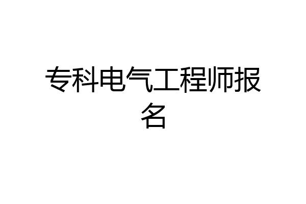 专科电气工程师报名