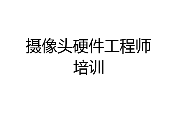 摄像头硬件工程师培训