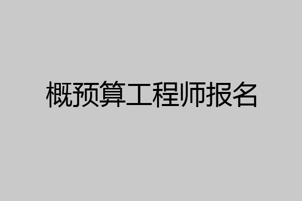 概预算工程师报名