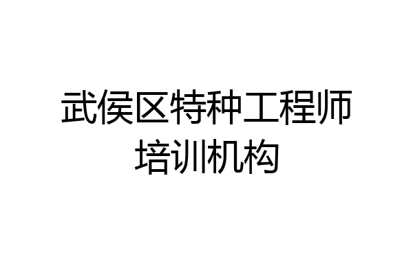 武侯区特种工程师培训机构