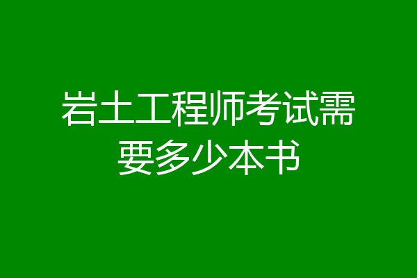 岩土工程师考试需要多少本书