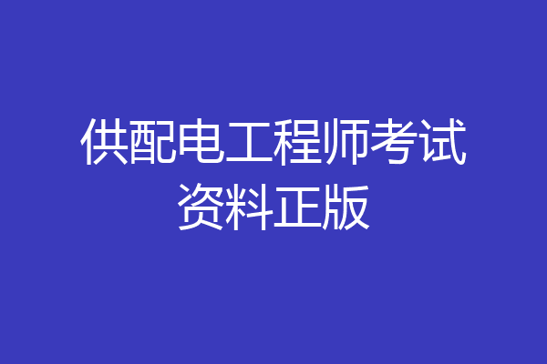 供配电工程师考试资料正版