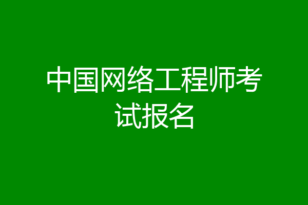 中国网络工程师考试报名