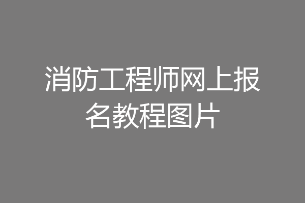 消防工程师网上报名教程图片