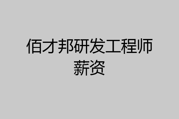 佰才邦研发工程师薪资