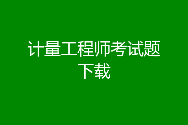 计量工程师考试题下载