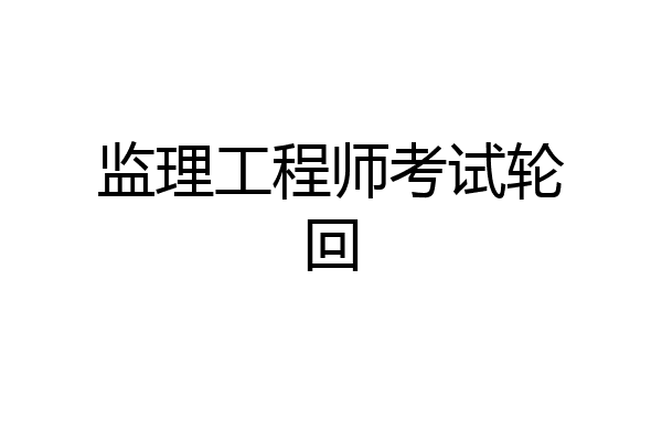 监理工程师考试轮回
