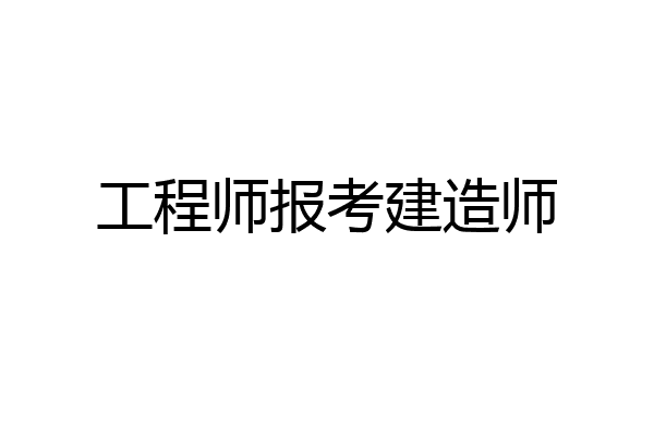 工程师报考建造师