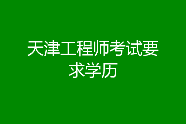 天津工程师考试要求学历