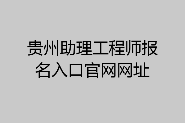 贵州助理工程师报名入口官网网址