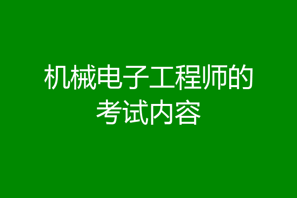 机械电子工程师的考试内容