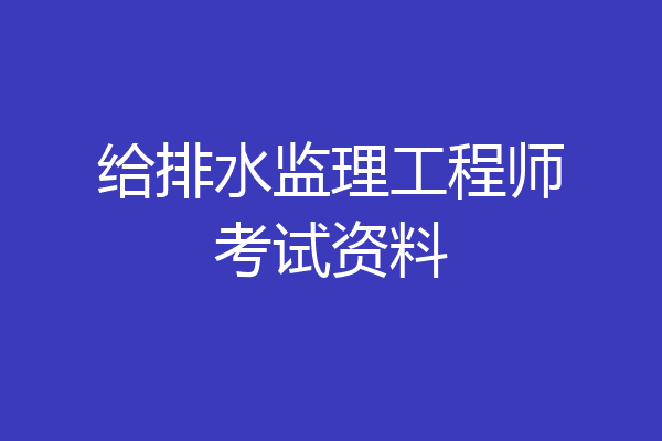 给排水监理工程师考试资料