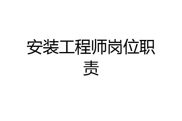 安装工程师岗位职责