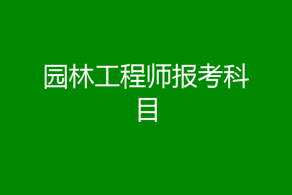 园林工程师报考科目