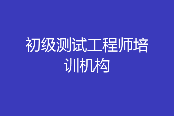 初级测试工程师培训机构