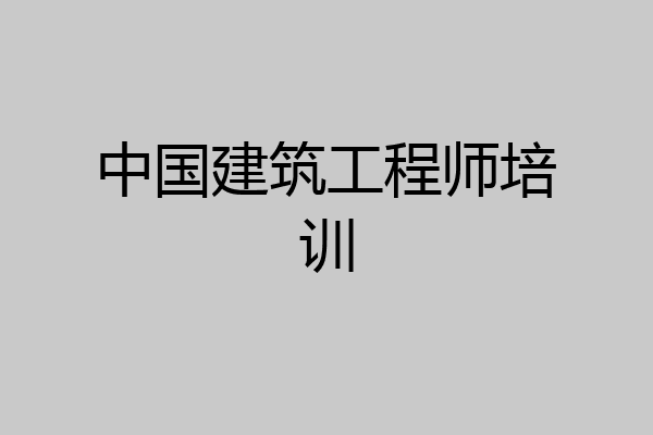 中国建筑工程师培训