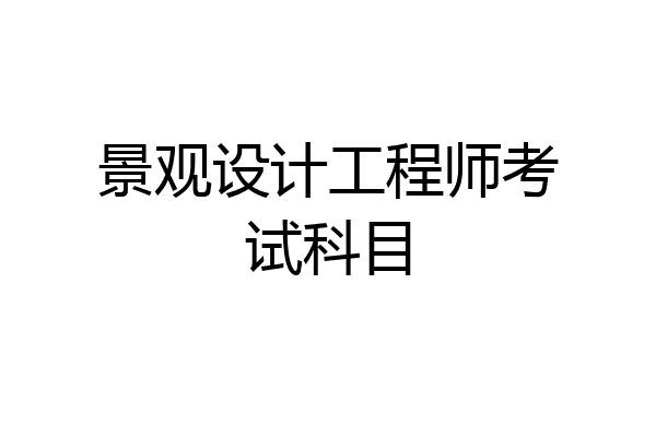 景观设计工程师考试科目