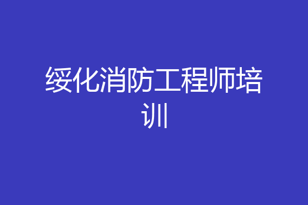 绥化消防工程师培训