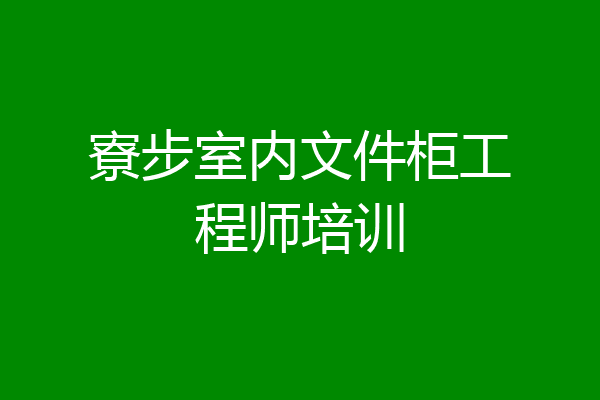 寮步室内文件柜工程师培训
