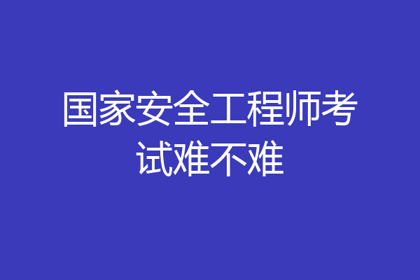 国家安全工程师考试难不难