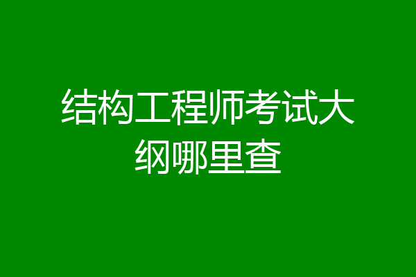 结构工程师考试大纲哪里查