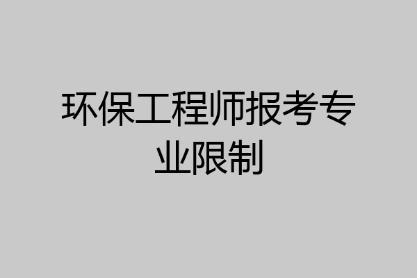 环保工程师报考专业限制