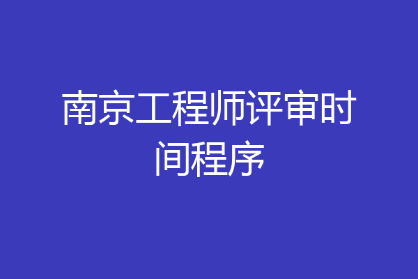 南京工程师评审时间程序